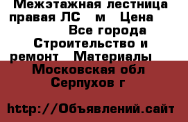 Межэтажная лестница(правая)ЛС-91м › Цена ­ 19 790 - Все города Строительство и ремонт » Материалы   . Московская обл.,Серпухов г.